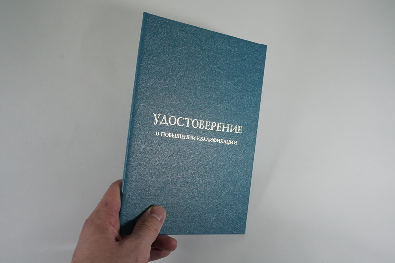 Заказать Удостоверение о повышении квалификации в Подольске